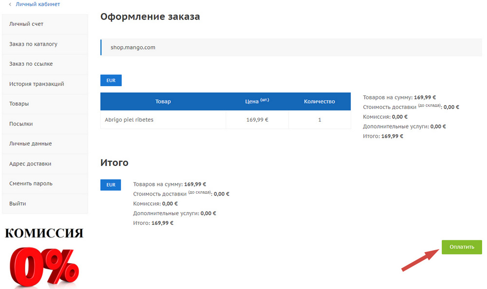 Оплата заказа на сервисе покупок за рубежом, комиссия 0%