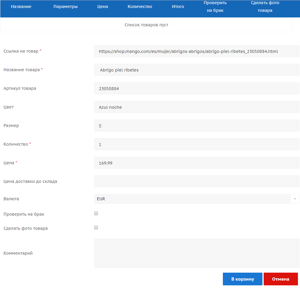 Заполненная форма заказа для заказа товара из Европы по ссылке