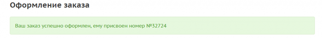 Успешное оформление заказа